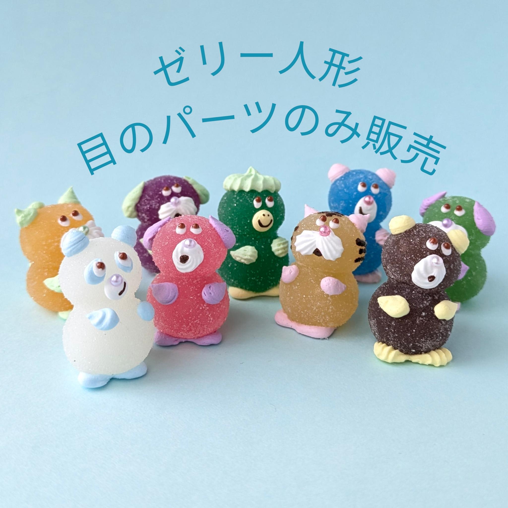 ゼリー人形の目のパーツのみ販売